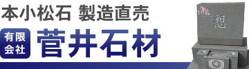 本小松石の墓石を産地直販、まごころ価格でご提供の菅井石材