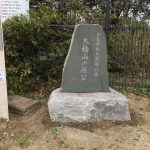 横須賀市の大楠山の山頂に「かながわの景勝50選」の記念碑を製作設置しました。