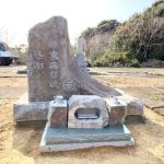 浜松市の共同墓地に本小松石製自然石墓石を建立しました。